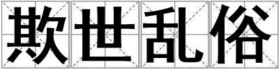 欺世亂俗