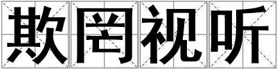 欺罔視聽