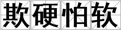 欺硬怕軟
