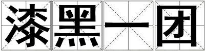 漆黑一團(tuán)