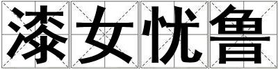 漆女憂魯