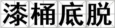 漆桶底脫