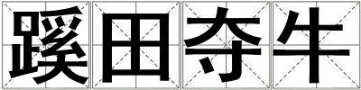 蹊田奪牛