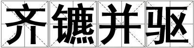 齊鑣并驅(qū)