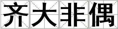 齊大非偶