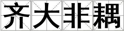 齊大非耦
