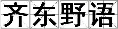齊東野語(yǔ)