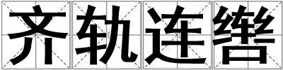 齊軌連轡