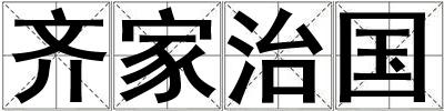 齊家治國