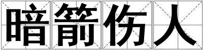 暗箭傷人