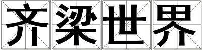 齊梁世界