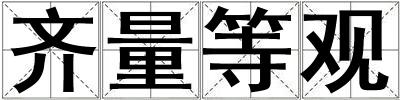 齊量等觀