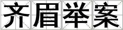 齊眉舉案