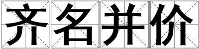 齊名并價