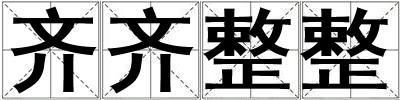 齊齊整整
