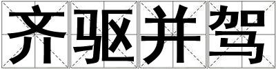 齊驅并駕
