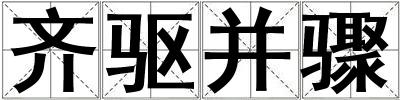 齊驅并驟