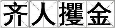 齊人攫金