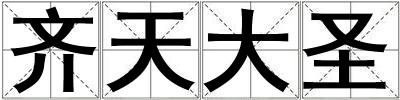 齊天大圣