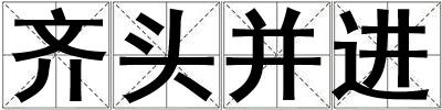 齊頭并進(jìn)