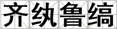 齊紈魯縞