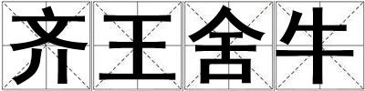 齊王舍牛