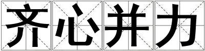 齊心并力