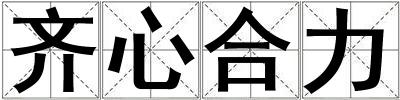 齊心合力