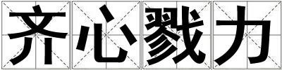 齊心戮力