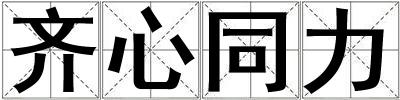 齊心同力