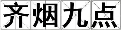 齊煙九點