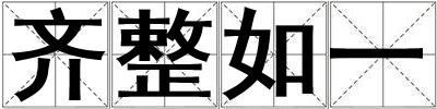 齊整如一