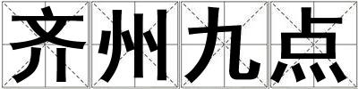 齊州九點