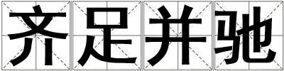 齊足并馳
