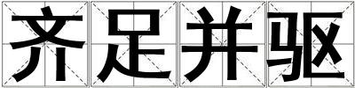 齊足并驅