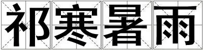 祁寒暑雨