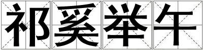 祁奚舉午