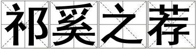 祁奚之薦