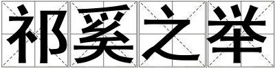 祁奚之舉