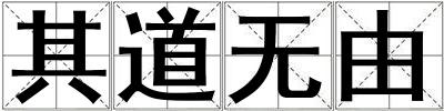 其道無由