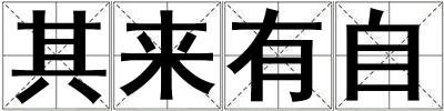 其來有自