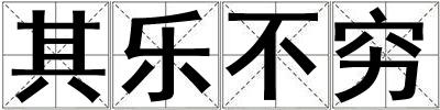 其樂(lè)不窮