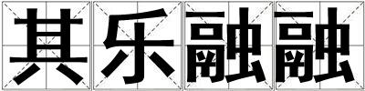 其樂融融