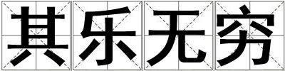 其樂無窮