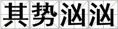 其勢洶洶