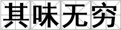 其味無窮
