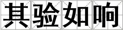 其驗如響