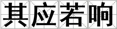 其應若響