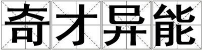 奇才異能