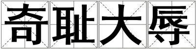 奇恥大辱